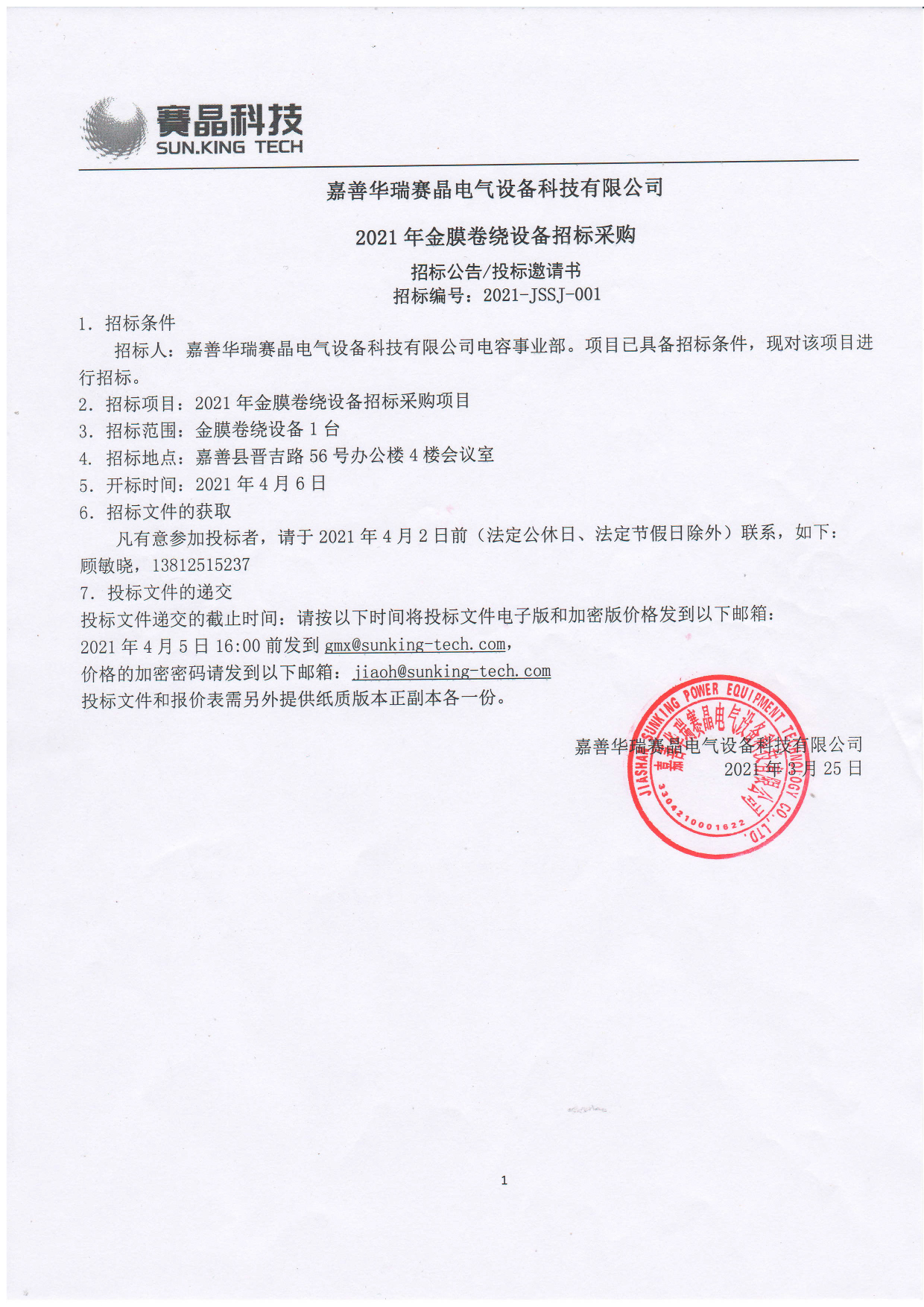 嘉善華瑞賽晶電氣設(shè)備科技有限公司 2021年金膜卷繞設(shè)備招標(biāo)采購(gòu)