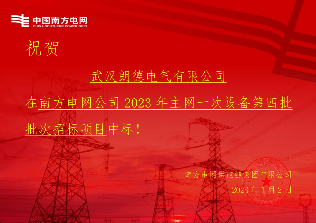 開年喜訊 | 朗德電氣中標(biāo)南網(wǎng)2023主網(wǎng)設(shè)備項目