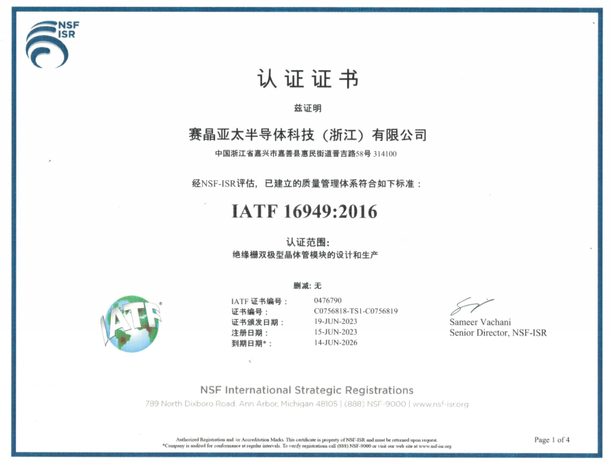 熱烈祝賀賽晶亞太半導(dǎo)體 順利通過IATF16949:2016質(zhì)量管理體系認證