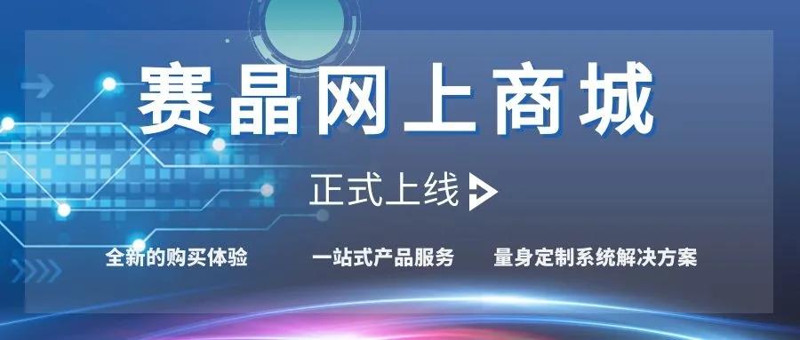 賽晶網上商城正式上線！