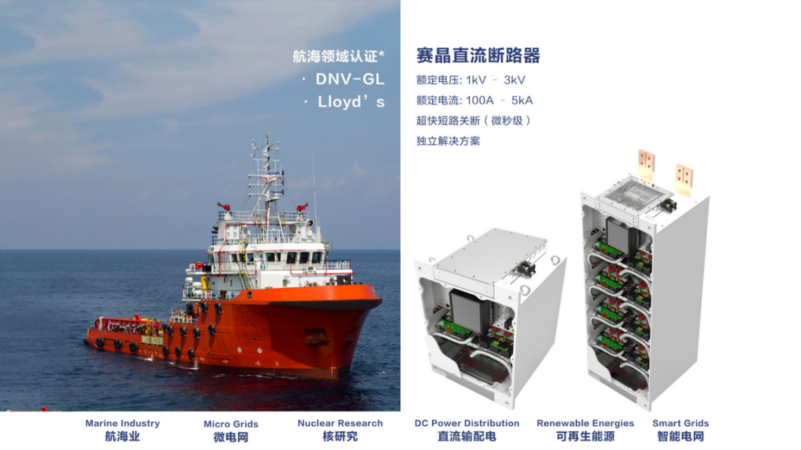 進軍國際船舶市場的重要里程碑&mdash;賽晶固態直流斷路器通過挪威船級社（DNV GL）認證