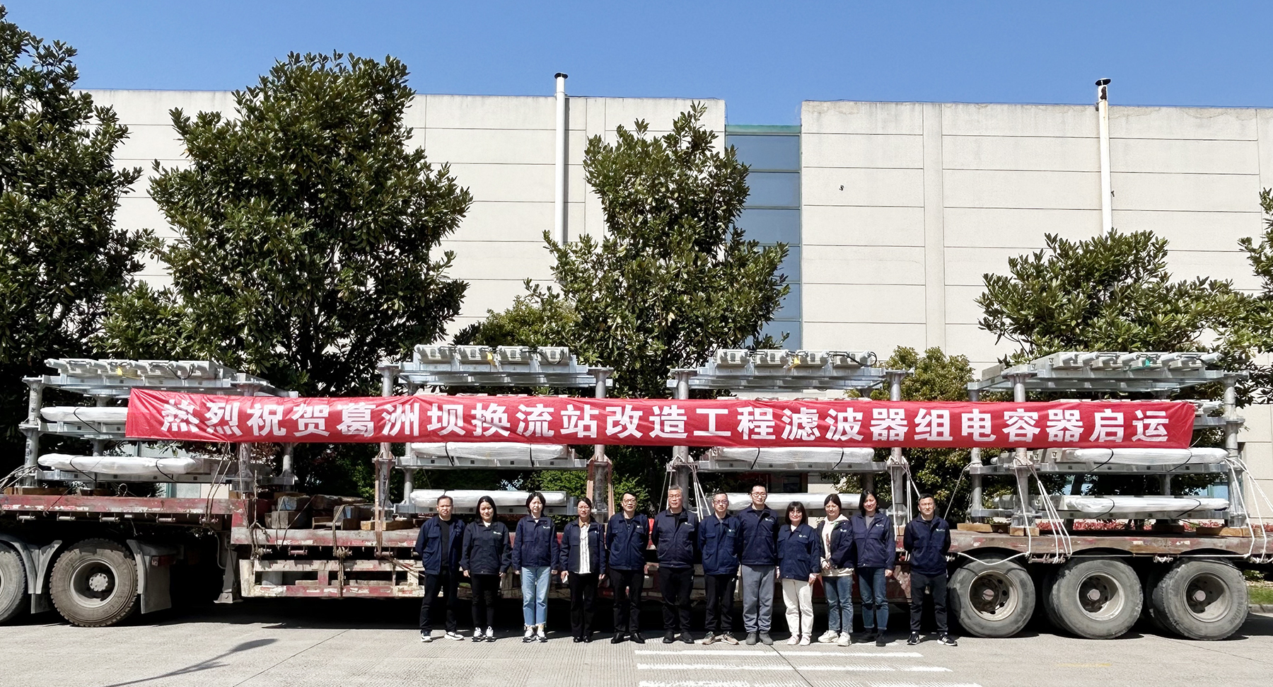 賽晶電力電容器 啟運(yùn)交付葛洲壩換流站改造工程！